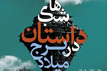 داستان خوانی در برج میلاد