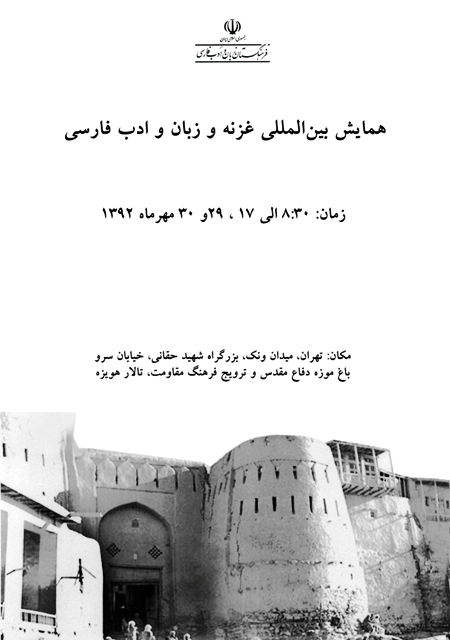 همایش بین المللی غزنه و زبان و ادب فارسی