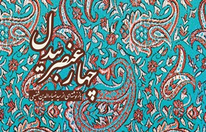 چهارعنصر بیدل