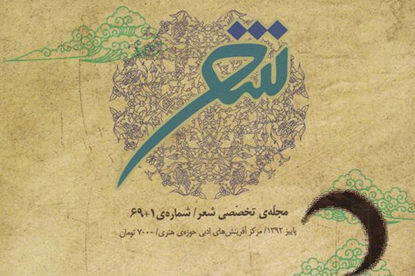 اولین مجله تخصصی شعر