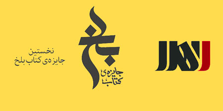 جایزه ادبی بلخ