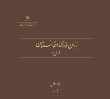 فارسی افغانستان(دری)