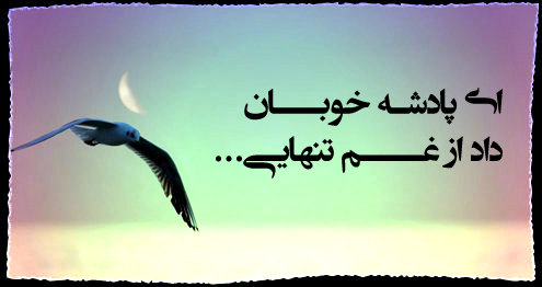 ای پادشه خوبان