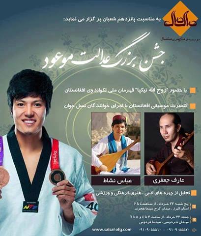 جشن عدالت موعود