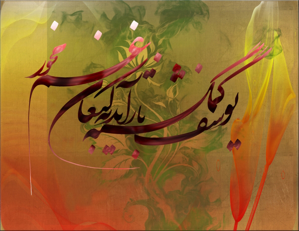 یوسف گم گشته