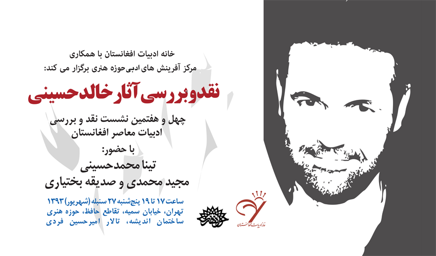 نقد و بررسی اثار خالد حسینی