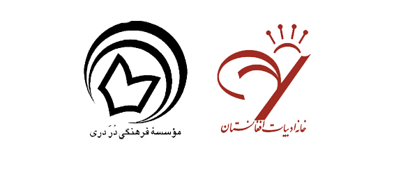 نشست مشترک خانه ادبیات افغانستان و در دری در کابل