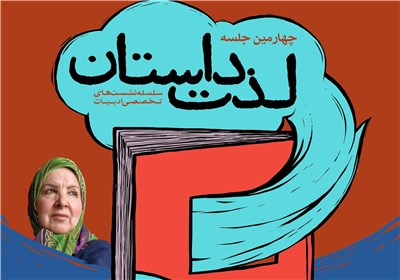 چهارمین نشست لذت داستان