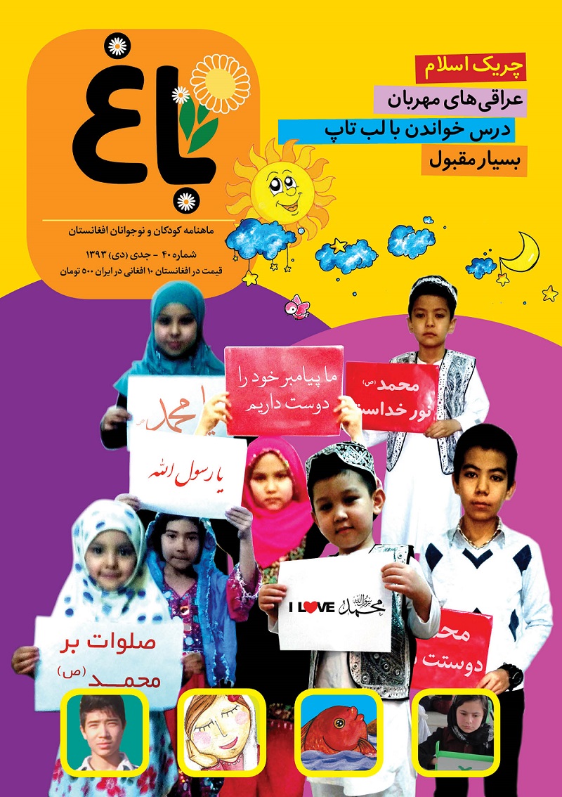 مجله کودک و نوجوان باغ