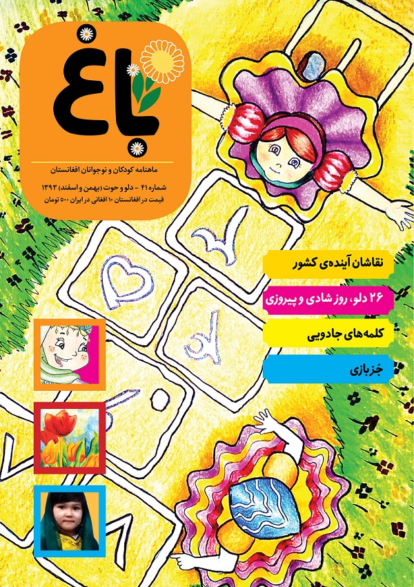 چهل و یکمین شماره مجله کودک و نوجوان باغ