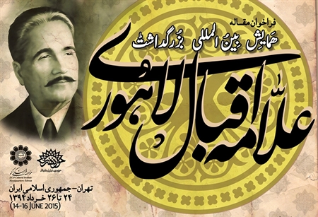 همایش علامه اقبال لاهوری