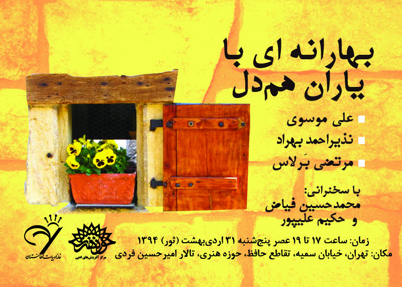 بهارانه ی با یاران هم دل