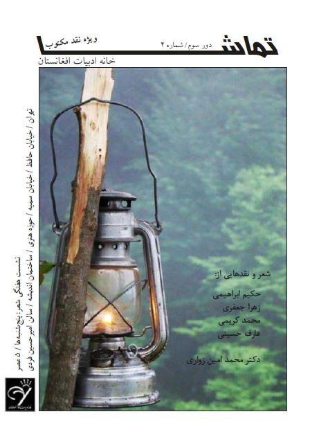 اشعار و نقدهای تماشا 4