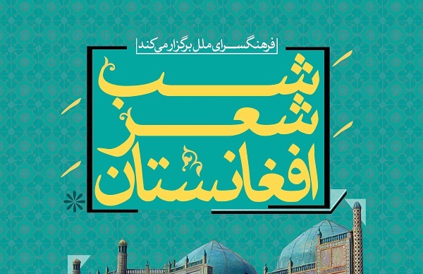 شب شعر افغانستان دو