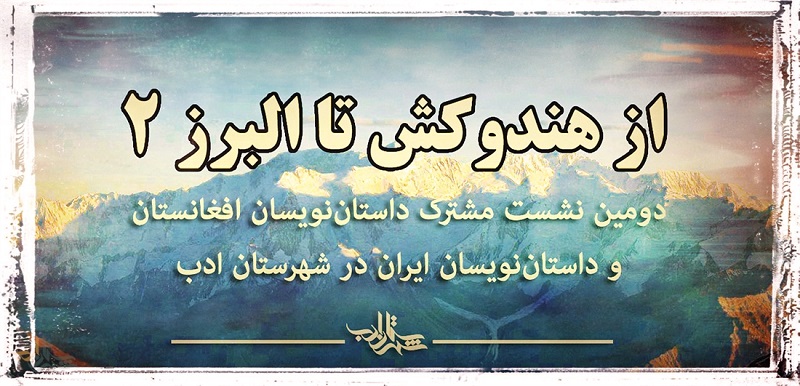 دومین نشست"از هندوکش تا البرز"