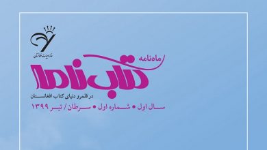 Photo of نخستین شماره «کتاب‌نامه» با شعار «کتاب‌دوستی» آمد